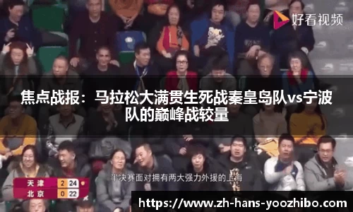 焦点战报：马拉松大满贯生死战秦皇岛队vs宁波队的巅峰战较量