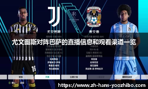 尤文图斯对阵巴萨的直播信息和观看渠道一览